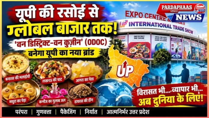 शिलालेख मिटते हैं, स्वाद नहीं! अब यूपी की रसोई से ग्लोबल बाजार तक पहुंचेगा ‘देसी स्वाद’