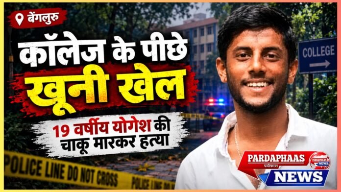 कॉलेज के पीछे खूनी खेल: 19 वर्षीय छात्र योगेश की चाकू मारकर हत्या