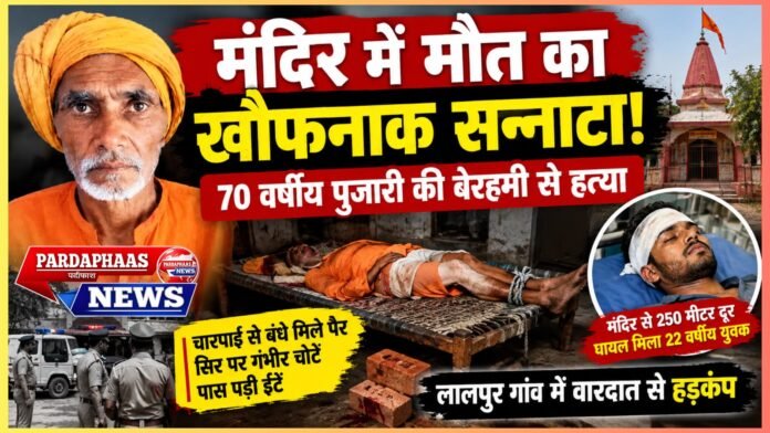 मंदिर में मौत का खौफनाक सन्नाटा! 70 वर्षीय पुजारी की बेरहमी से हत्या