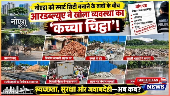 नोएडा को स्मार्ट सिटी बनाने के दावों के बीच आरडब्ल्यूए ने खोला व्यवस्था का ‘कच्चा चिट्ठा’!