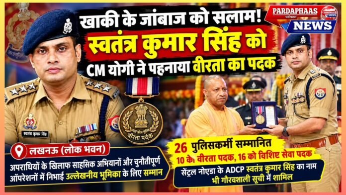खाकी के जांबाज को सलाम! स्वतंत्र कुमार सिंह को CM योगी ने पहनाया वीरता का पदक