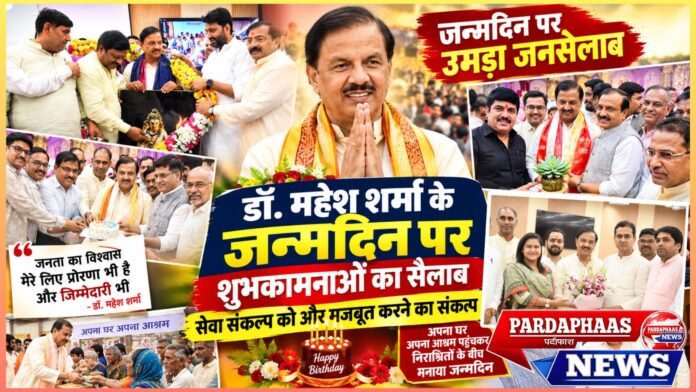 जन्मदिन पर उमड़ा जनसैलाब, डॉ. महेश शर्मा ने लिया ‘सेवा संकल्प’ को मजबूत करने का संकल्प