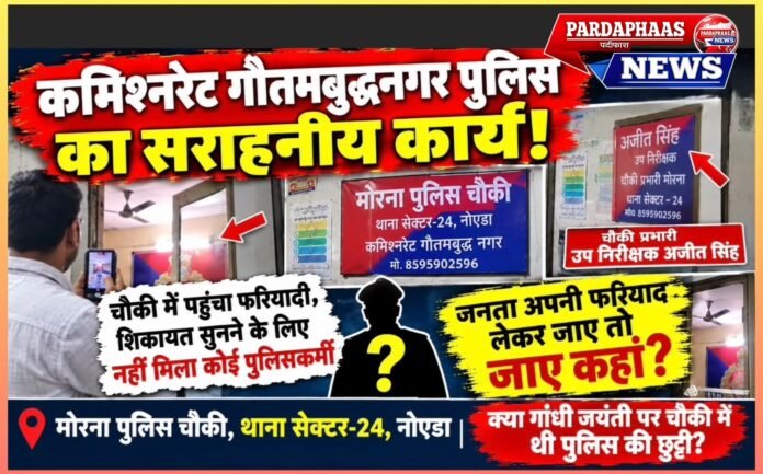 कमिश्नरेट गौतमबुद्धनगर पुलिस का सराहनीय कार्य! शिकायत सुनने के लिए नहीं मिला कोई पुलिसकर्मी