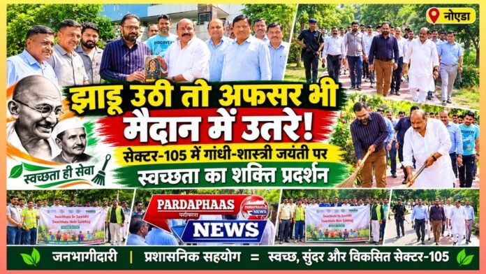 झाड़ू उठी तो अफसर भी मैदान में उतरे! सेक्टर-105 में गांधी-शास्त्री जयंती पर स्वच्छता का शक्ति प्रदर्शन