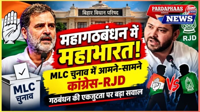 महागठबंधन में महाभारत! MLC चुनाव में आमने-सामने कांग्रेस-RJD, गठबंधन की एकजुटता पर बड़ा सवाल