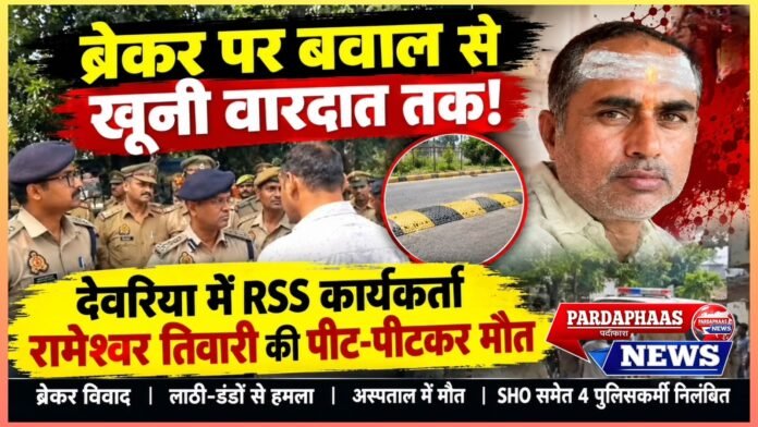 ब्रेकर पर बवाल से खूनी वारदात तक! देवरिया में RSS कार्यकर्ता रामेश्वर तिवारी की पीट-पीटकर मौत