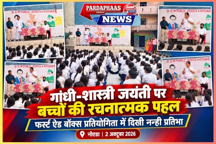 गांधी-शास्त्री जयंती पर नोएडा में बच्चों की रचनात्मक पहल, बी.एस. मेमोरियल स्कूल में गूंजा सेवा और संस्कार का संदेश