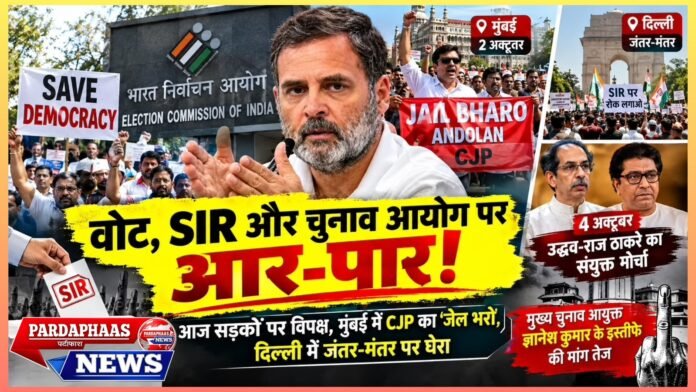 वोट, SIR और चुनाव आयोग पर आर-पार: आज सड़कों पर विपक्ष, मुंबई में CJP का ‘जेल भरो’, दिल्ली में जंतर-मंतर पर घेरा