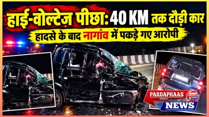 हाई-वोल्टेज पीछा: हादसे के बाद 40 KM तक दौड़ी कार, नागांव में पकड़े गए आरोपी