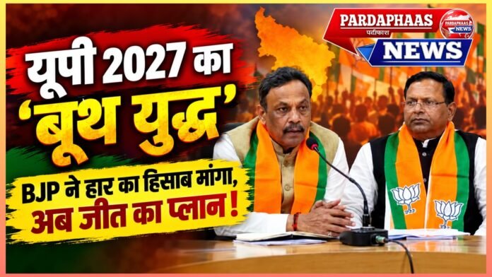 यूपी 2027 का ‘बूथ युद्ध’: BJP ने हार का हिसाब मांगा, अब हर कमजोर सीट पर जीत का प्लान होगा तैयार