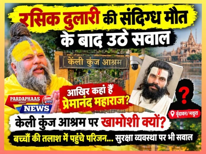 रसिक दुलारी की संदिग्ध मौत के बाद उठे सवाल: आखिर कहां हैं प्रेमानंद महाराज?