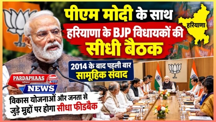 पीएम मोदी के साथ हरियाणा के BJP विधायकों की सीधी बैठक