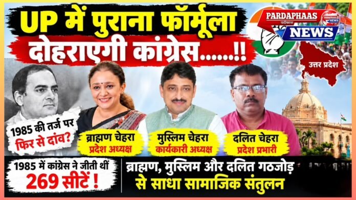 यूपी में 1985 का फॉर्मूला या कांग्रेस का नया दांव?