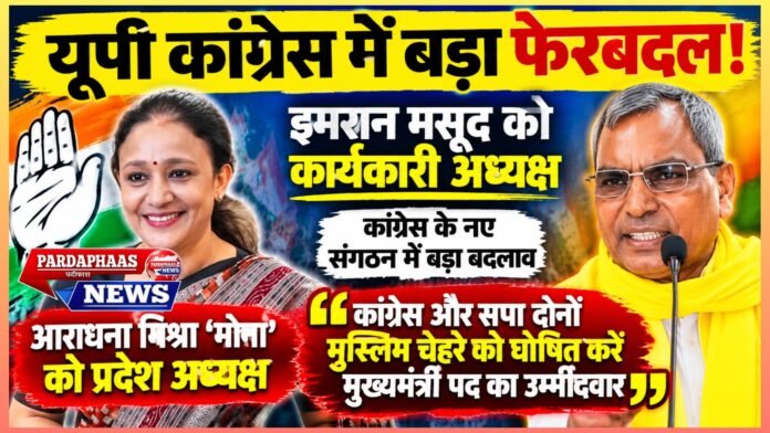 यूपी कांग्रेस में बड़ा फेरबदल, राजभर ने खोला सियासी मोर्चा