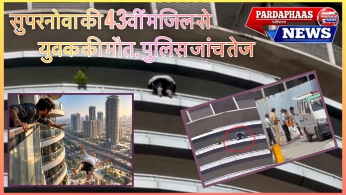 सुपरनोवा की 43वीं मंजिल से युवक की मौत, कई सवालों के बीच पुलिस जांच तेज
