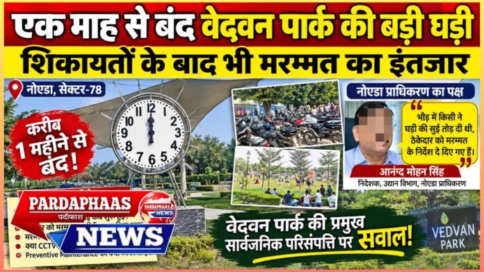 एक माह से बंद वेदवन पार्क की बड़ी घड़ी, शिकायतों के बाद भी मरम्मत का इंतजार