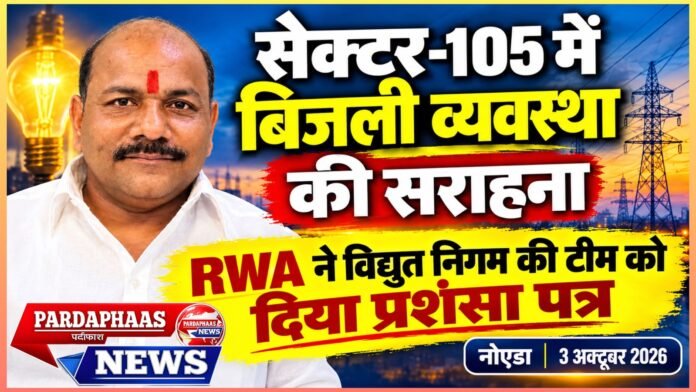 सेक्टर-105 में बिजली व्यवस्था को लेकर RWA ने खोला ‘प्रशंसा पत्र’ का मोर्चा, विद्युत निगम की त्वरित कार्यशैली को सराहा