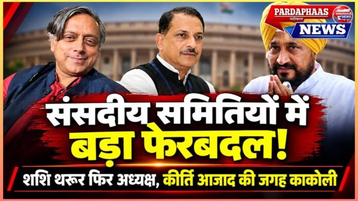 संसदीय समितियों में बड़ा फेरबदल: रेलवे से रक्षा तक बदले अध्यक्ष, कीर्ति आजाद की जगह काकोली घोष दस्तीदार