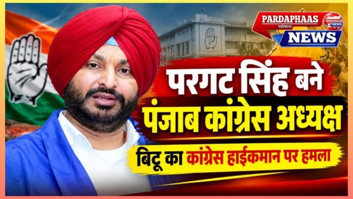 पंजाब कांग्रेस में ‘वफादारी बनाम सियासी सुविधा’ की जंग तेज, परगट सिंह की ताजपोशी पर बिट्टू का बड़ा हमला