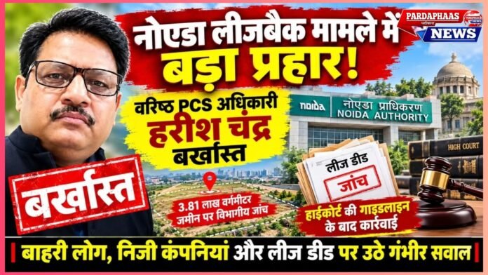 नोएडा की जमीन से लेकर हरीश चंद्र की बर्खास्तगी तक: हाईकोर्ट ने क्या कहा, कौन-सी गाइडलाइन दी और किस आधार पर हुई कार्रवाई?