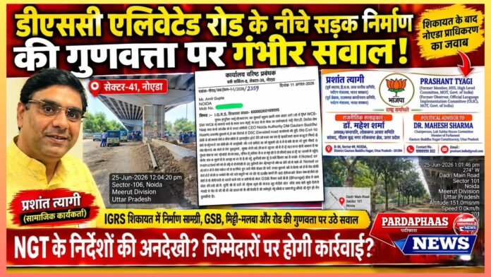 डीएससी एलिवेटेड रोड के नीचे सड़क निर्माण की गुणवत्ता पर गंभीर सवाल, शिकायत के बाद नोएडा प्राधिकरण ने कहा—जल्द शुरू होगा बिटुमिन वर्क