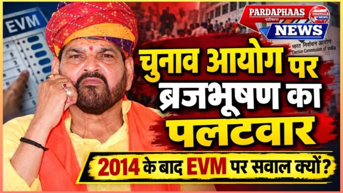 चुनाव आयोग पर सियासी संग्राम: ब्रजभूषण का विपक्ष पर पलटवार—“2014 के बाद किले ढहने लगे तो EVM और चुनाव प्रक्रिया पर सवाल उठने लगे”