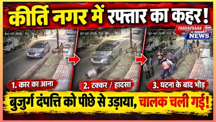 र्ति नगर में रफ्तार का कहर! बुजुर्ग दंपत्ति को पीछे से उड़ाया, कार से उतरी महिला चालक... देखा और फिर चली गई!