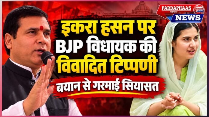 “खुद को गुर्जर कहती हैं तो हिंदू लड़के से शादी करें” — नंदकिशोर गुर्जर के बयान पर सियासी घमासान, पश्चिमी यूपी में बढ़ी बयानबाजी की तपिश पर्दाफाश न्यूज़  पश्चिमी उत्तर प्रदेश की सियासत में एक बार फिर बयानबाजी ने माहौल गरमा दिया है। सहारनपुर में आयोजित एक कार्यक्रम के दौरान गाजियाबाद के लोनी से भाजपा विधायक नंदकिशोर गुर्जर द्वारा कैराना से समाजवादी पार्टी की सांसद इकरा हसन को लेकर की गई कथित टिप्पणी अब राजनीतिक बहस के केंद्र में आ गई है। विधायक के बयान में कथित तौर पर इकरा हसन के गुर्जर समाज से अपने जुड़ाव के दावे को लेकर यह कहा गया कि यदि वह स्वयं को गुर्जर कहती हैं तो उन्हें किसी हिंदू लड़के से विवाह करना चाहिए। विधायक की टिप्पणी का सबसे विवादित हिस्सा यही माना जा रहा है कि उन्होंने कथित तौर पर विवाह और धार्मिक पहचान को राजनीतिक-सामाजिक स्वीकार्यता से जोड़ दिया। बयान के मुताबिक, उन्होंने यह भी कहा कि यदि इकरा हसन ऐसा करती हैं तो समाज उन्हें परिवार की बेटी की तरह स्वीकार करेगा। अब सवाल सिर्फ एक बयान का नहीं है। सवाल यह है कि क्या किसी निर्वाचित जनप्रतिनिधि की राजनीतिक टिप्पणी व्यक्तिगत जीवन, विवाह और धार्मिक पहचान की सीमा तक पहुंचनी चाहिए? और क्या किसी महिला राजनेता की सामाजिक पहचान को उसके निजी वैवाहिक निर्णय से जोड़ना लोकतांत्रिक विमर्श की मर्यादा के अनुरूप है? एक बयान और कई सवाल नंदकिशोर गुर्जर की टिप्पणी सामने आने के बाद पश्चिमी यूपी की राजनीति में इस बयान को लेकर चर्चा तेज हो गई है। इकरा हसन कैराना लोकसभा सीट से निर्वाचित समाजवादी पार्टी की सांसद हैं और पश्चिमी उत्तर प्रदेश की राजनीति में एक प्रमुख युवा चेहरा मानी जाती हैं। ऐसे में किसी महिला सांसद के निजी जीवन, विवाह और धार्मिक पहचान को सार्वजनिक राजनीतिक बहस का विषय बनाए जाने पर स्वाभाविक रूप से सवाल उठ रहे हैं। लोकतंत्र में जनप्रतिनिधियों के बीच वैचारिक और राजनीतिक संघर्ष सामान्य बात है, लेकिन व्यक्तिगत जीवन को लेकर की गई टिप्पणियां अक्सर राजनीतिक बहस की सीमा को बदल देती हैं। विधायक के बयान की भाषा को लेकर राजनीतिक हलकों में असहमति सामने आना तय माना जा रहा है। खासकर इसलिए क्योंकि बयान में सामाजिक पहचान को विवाह के साथ जोड़कर देखा गया है। “गुर्जर हैं तो...” — टिप्पणी ने पकड़ा राजनीतिक रंग विवाद की जड़ में वह कथित बयान है जिसमें इकरा हसन के गुर्जर होने के दावे को लेकर उनसे हिंदू युवक से विवाह करने की बात कही गई। यह टिप्पणी महज व्यक्तिगत सलाह के तौर पर नहीं देखी जा रही, बल्कि इसके राजनीतिक और सामाजिक निहितार्थ पर बहस शुरू हो चुकी है। सवाल यह उठ रहा है कि किसी व्यक्ति की जातीय या सामाजिक पहचान निर्धारित करने का आधार क्या होना चाहिए—उसकी पारिवारिक-सामाजिक पृष्ठभूमि या उसका विवाह? भारत में व्यक्ति की पहचान बहुस्तरीय होती है। जाति, धर्म, परिवार, क्षेत्र, भाषा और राजनीतिक विचार अलग-अलग स्तरों पर किसी व्यक्ति की सामाजिक पहचान को प्रभावित करते हैं। लेकिन किसी महिला की पहचान को उसके विवाह के निर्णय से जोड़ना अपने आप में संवेदनशील विषय है। यही वजह है कि विधायक की टिप्पणी को लेकर आने वाले दिनों में राजनीतिक प्रतिक्रिया और तेज होने की संभावना है। इकरा हसन के जवाब पर टिकी निगाहें इस पूरे विवाद में अब सबसे ज्यादा नजर कैराना सांसद इकरा हसन की प्रतिक्रिया पर है। विधायक की टिप्पणी पर उनका जवाब राजनीतिक रूप से महत्वपूर्ण माना जा रहा है। इकरा हसन यदि इस बयान पर तीखा पलटवार करती हैं तो पश्चिमी यूपी की राजनीति में यह मुद्दा भाजपा बनाम सपा की राजनीतिक बहस को नया मोड़ दे सकता है। दूसरी ओर, यदि वह इसे व्यक्तिगत टिप्पणी मानकर राजनीतिक मुद्दा बनाने से बचती हैं, तब भी बयान को लेकर सोशल मीडिया और राजनीतिक मंचों पर बहस जारी रहने की संभावना है। क्योंकि मामला केवल दो नेताओं के बीच आरोप-प्रत्यारोप तक सीमित नहीं है। इसमें महिला जनप्रतिनिधियों के प्रति राजनीतिक भाषा, निजी स्वतंत्रता, धार्मिक पहचान और जातीय दावों जैसे कई सवाल एक साथ जुड़ गए हैं। पश्चिमी यूपी में बयानबाजी का बढ़ता तापमान पश्चिमी उत्तर प्रदेश पहले से ही बेहद संवेदनशील राजनीतिक क्षेत्र माना जाता है। यहां जातीय समीकरण, किसान राजनीति, धार्मिक मुद्दे और क्षेत्रीय पहचान चुनावी राजनीति में महत्वपूर्ण भूमिका निभाते हैं। कैराना लोकसभा क्षेत्र भी राजनीतिक रूप से बेहद अहम है। ऐसे में कैराना की सांसद को लेकर दिया गया कोई भी बयान केवल व्यक्तिगत विवाद नहीं रह जाता, बल्कि उसका राजनीतिक असर व्यापक हो सकता है। नंदकिशोर गुर्जर का बयान ऐसे समय में चर्चा में आया है जब पश्चिमी यूपी में राजनीतिक दल अपने-अपने सामाजिक समीकरण मजबूत करने में जुटे हैं। ऐसे माहौल में किसी नेता की टिप्पणी तेजी से राजनीतिक संदेश में तब्दील हो सकती है। राजनीति बनाम निजी जिंदगी की सीमा कहाँ? यह विवाद एक बड़ा संवैधानिक और लोकतांत्रिक सवाल भी सामने रखता है—राजनीतिक विरोध की सीमा आखिर कहां समाप्त होती है और व्यक्ति की निजी स्वतंत्रता कहां से शुरू होती है? किसी सांसद या विधायक की नीतियों, राजनीतिक फैसलों, सार्वजनिक बयानों और कामकाज पर सवाल उठाना लोकतांत्रिक अधिकार है। लेकिन विवाह किससे करना है, निजी जीवन कैसे जीना है और व्यक्तिगत संबंध किस आधार पर बनाने हैं—ये विषय मूलतः व्यक्ति की निजी स्वतंत्रता के दायरे में आते हैं। यही कारण है कि नंदकिशोर गुर्जर की टिप्पणी को लेकर आलोचना करने वाले लोग इसे राजनीतिक बहस की मर्यादा से आगे जाता हुआ बयान बता सकते हैं। हालांकि अंतिम आकलन सार्वजनिक रूप से उपलब्ध पूरे वीडियो, बयान के संदर्भ और संबंधित पक्षों के स्पष्टीकरण के आधार पर ही किया जाना चाहिए। क्या बयान राजनीतिक रणनीति है या व्यक्तिगत टिप्पणी? राजनीतिक विश्लेषण के स्तर पर यह सवाल भी उठना स्वाभाविक है कि इस तरह की टिप्पणी का राजनीतिक उद्देश्य क्या है? क्या यह किसी सामाजिक समूह को संदेश देने की कोशिश है? क्या यह इकरा हसन की राजनीतिक पहचान पर सवाल खड़ा करने का प्रयास है? या फिर यह विधायक की व्यक्तिगत राजनीतिक शैली का हिस्सा है? इन सवालों के जवाब संबंधित नेता और उनके राजनीतिक दल ही बेहतर तरीके से दे सकते हैं। लेकिन इतना साफ है कि सार्वजनिक मंच से दिया गया कोई भी बयान निजी नहीं रह जाता—खासकर तब, जब वक्ता स्वयं निर्वाचित जनप्रतिनिधि हो। महिला सांसद पर टिप्पणी ने बढ़ाई बहस इस विवाद का एक महत्वपूर्ण पहलू महिला राजनीति से भी जुड़ा है। भारतीय राजनीति में महिला नेताओं को अक्सर उनकी राजनीतिक भूमिका से इतर निजी जीवन, परिवार, पहनावे, विवाह और व्यक्तिगत पसंद के आधार पर भी सार्वजनिक बहस का सामना करना पड़ता है। ऐसे में सवाल यह भी उठता है कि क्या किसी पुरुष नेता के राजनीतिक अस्तित्व का मूल्यांकन उसी तरह उसके निजी वैवाहिक जीवन के आधार पर किया जाता है? यदि लोकतांत्रिक राजनीति का केंद्र जनहित और नीतियां हैं, तो बहस भी इन्हीं मुद्दों पर केंद्रित होनी चाहिए। राजनीतिक विरोध का जवाब राजनीतिक तर्क से और वैचारिक मतभेद का जवाब वैचारिक बहस से दिया जाना लोकतंत्र को मजबूत करता है। बयान से बड़ा मुद्दा—सार्वजनिक भाषा की मर्यादा नंदकिशोर गुर्जर की टिप्पणी पर राजनीतिक विवाद कितना लंबा चलेगा, यह आने वाले दिनों में साफ होगा। लेकिन इस प्रकरण ने सार्वजनिक जीवन में भाषा की मर्यादा को लेकर बहस जरूर छेड़ दी है। जनप्रतिनिधि जब कोई बयान देते हैं तो उसका प्रभाव उनके समर्थकों से कहीं आगे जाता है। उनके शब्द सामाजिक माहौल को प्रभावित कर सकते हैं और किसी समुदाय या व्यक्ति को लेकर धारणा बनाने में भूमिका निभा सकते हैं। इसलिए राजनीतिक नेताओं से यह अपेक्षा स्वाभाविक है कि वे अपने विरोधियों पर हमला करते समय भी तथ्य, तर्क और सार्वजनिक मर्यादा की सीमा का ध्यान रखें। अब अगला सियासी वार किसका? फिलहाल इस विवाद का अगला अध्याय इकरा हसन की प्रतिक्रिया से तय हो सकता है। यदि सांसद इस टिप्पणी का जवाब राजनीतिक और कानूनी दोनों स्तरों पर देती हैं, तो मामला और गंभीर रूप ले सकता है। वहीं भाजपा की ओर से विधायक के बयान को लेकर कोई आधिकारिक स्पष्टीकरण या प्रतिक्रिया आती है तो उससे भी विवाद की दिशा प्रभावित होगी। एक बात तय है—पश्चिमी यूपी की राजनीति में यह बयान अब सिर्फ एक मंचीय टिप्पणी नहीं रह गया है। यह जातीय पहचान, धार्मिक राजनीति, महिला जनप्रतिनिधियों की गरिमा और राजनीतिक भाषा की मर्यादा पर बहस का कारण बन चुका है। पर्दाफाश न्यूज़ का सवाल राजनीति में सवाल पूछना लोकतंत्र की ताकत है, लेकिन सवाल यह भी है कि क्या किसी महिला सांसद की राजनीतिक पहचान का जवाब उसके निजी विवाह से जोड़ा जाना चाहिए? राजनीतिक विरोध हो—खुलकर हो। वैचारिक संघर्ष हो—पूरी ताकत से हो। लेकिन लोकतंत्र की असली परीक्षा वहीं होती है जहां असहमति के बावजूद व्यक्तिगत गरिमा और संवैधानिक मर्यादा कायम रहे। नंदकिशोर गुर्जर की कथित टिप्पणी ने इसी सीमा पर बहस खड़ी कर दी है। अब देखना होगा कि इकरा हसन इस राजनीतिक हमले का जवाब किस अंदाज में देती हैं और क्या यह विवाद पश्चिमी यूपी की राजनीति में आने वाले दिनों का नया मुद्दा बनता है। फिलहाल इतना जरूर है—बयान ने सियासी तापमान बढ़ा दिया है, और अब निगाहें कैराना की सांसद के जवाब पर टिकी हैं।