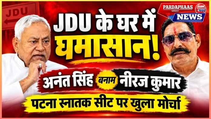 नीरज कुमार के खिलाफ अनंत सिंह का खुला मोर्चा, जनसुराज के अनुज के साथ मंच-सड़क पर उतरने से बढ़ा टकराव; अब पार्टी अनुशासन की अगली चाल पर निगाहें