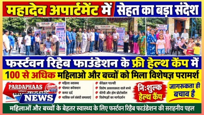 महादेव अपार्टमेंट में सेहत का बड़ा संदेश: फर्स्टवन रिहैब फाउंडेशन के फ्री हेल्थ कैंप में 100 से अधिक महिलाओं और बच्चों को मिला विशेषज्ञ परामर्श