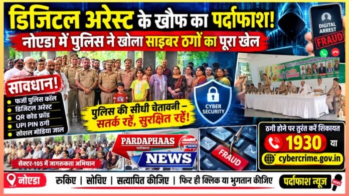 डिजिटल अरेस्ट के खौफ का पर्दाफाश: नोएडा में पुलिस ने खोला साइबर ठगों का पूरा खेल