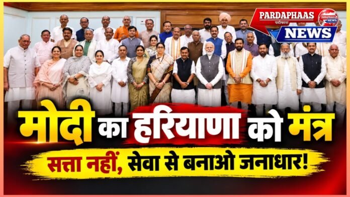 साढ़े तीन घंटे की बैठक, हरियाणा के विधायकों को PM मोदी का ‘सेवा मंत्र’