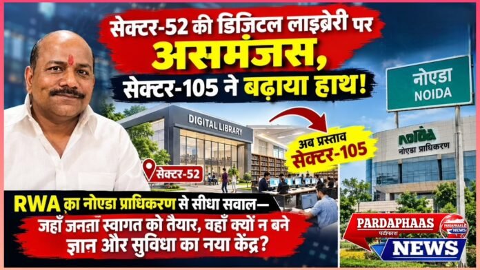 सेक्टर-52 की डिजिटल लाइब्रेरी पर असमंजस, सेक्टर-105 ने बढ़ाया हाथ!