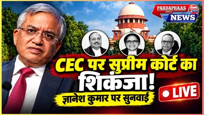 CEC पर सुप्रीम कोर्ट का शिकंजा! SIR के फैसलों से लेकर चुनाव आयोग की सामूहिकता तक कठघरे में ज्ञानेश कुमार