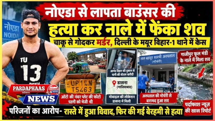 नोएडा से लापता बाउंसर की हत्या कर नाले में फेंका शव-चाकू से गोदकर मर्डर, दिल्ली के मयूर विहार-1 थाने में केस