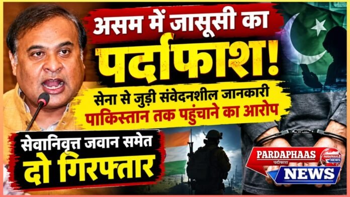 असम में जासूसी का पर्दाफाश! सेना से जुड़ी संवेदनशील जानकारी पाकिस्तान तक पहुंचाने का आरोप
