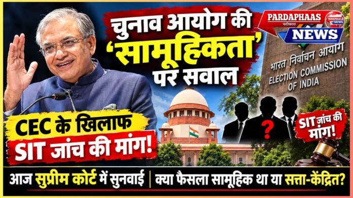 चुनाव आयोग की ‘सामूहिकता’ पर सवाल, CEC के खिलाफ SIT जांच की मांग!