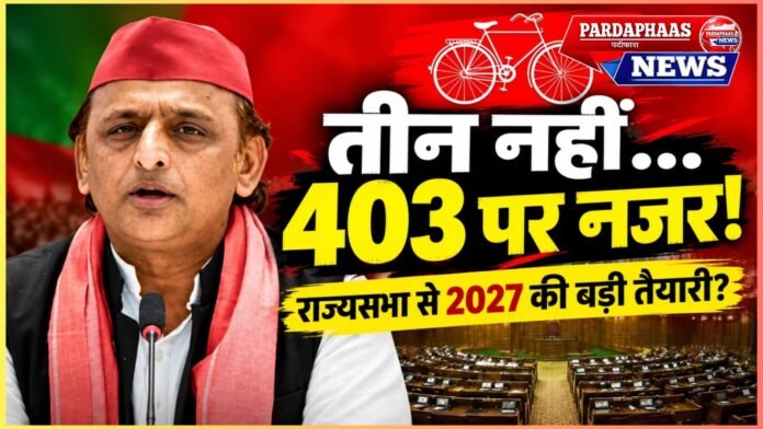 अखिलेश का ‘403’ वाला दांव—तीसरे उम्मीदवार से पीछे हटी सपा, बीजेपी के 8 और सपा के 2 उम्मीदवारों की राह साफ