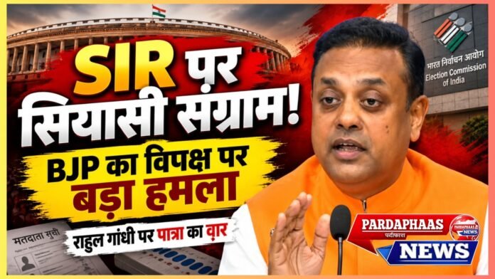 SIR पर सियासी संग्राम: EC मार्च से पहले BJP का विपक्ष पर बड़ा हमला, पात्रा बोले- ‘राहुल गांधी को लॉन्च करने के लिए लोकतंत्र को कमजोर करने की कोशिश’