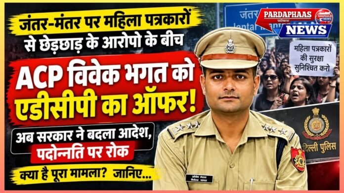 आरोपों की जांच के बीच एडीसीपी का आदेश, फिर संशोधन: ACP विवेक भगत ने खुद कार्यभार लेने से किया इनकार