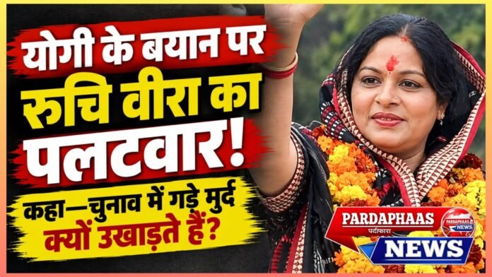‘चुनाव आते ही गड़े मुर्दे क्यों उखाड़ते हैं?’ योगी के औरंगजेब वाले बयान पर रुचि वीरा का पलटवार, बोलीं—जनता अब विकास के नाम पर देगी जवाब