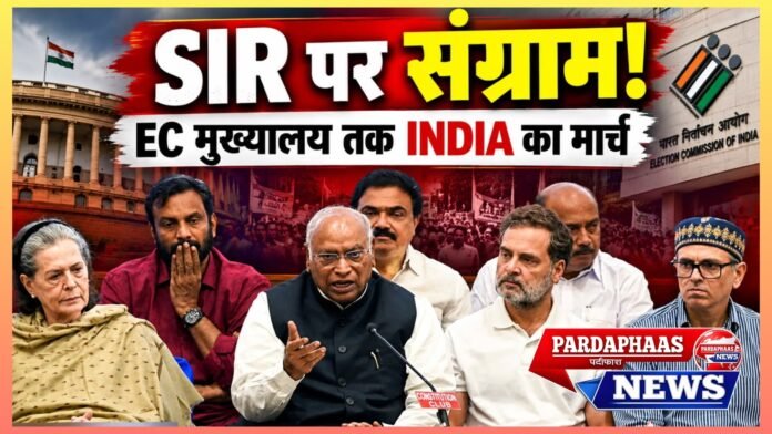 SIR पर संग्राम: सड़क पर उतरेगा ‘INDIA’, EC मुख्यालय तक विपक्ष का मार्च