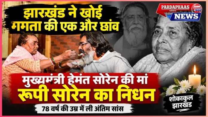 झारखंड ने खोई ममता की एक और छांव, मुख्यमंत्री हेमंत सोरेन की मां रूपी सोरेन का निधन