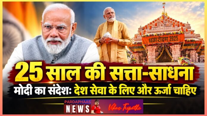 25 साल की सत्ता-साधना पर मोदी का संदेश: “जनता ने बार-बार सेवा का मौका दिया, अब देश के लिए और ऊर्जा चाहिए”