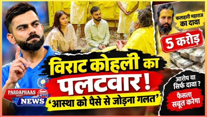 5 करोड़ के दावे पर विराट कोहली का पलटवार! ‘फलाहारी महाराज’ के आरोपों को बताया झूठा-बेबुनियाद