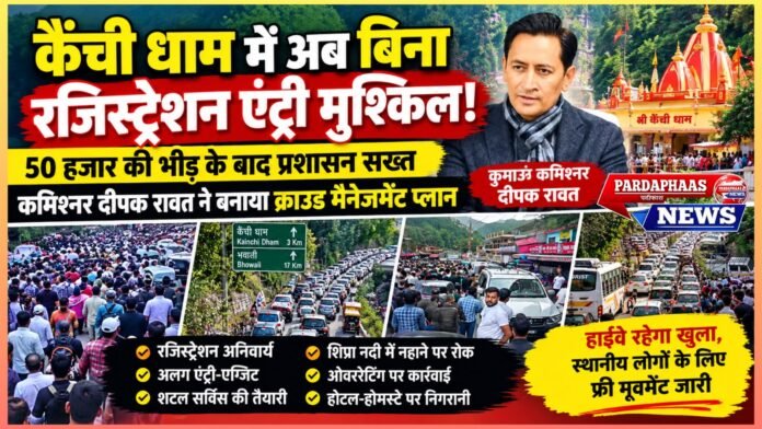 कैंची धाम में अब बिना रजिस्ट्रेशन पहुंचना होगा मुश्किल!