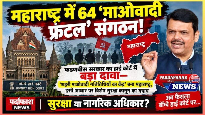 फडणवीस सरकार का हाई कोर्ट में बड़ा दावा—‘शहरी माओवादी गतिविधियों का केंद्र’ बना महाराष्ट्र, इसी आधार पर विशेष सुरक्षा कानून का बचाव
