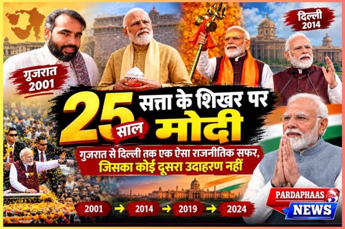 25 साल सत्ता के शिखर पर मोदी: गुजरात से दिल्ली तक एक ऐसा राजनीतिक सफर, जिसका कोई दूसरा उदाहरण नहीं