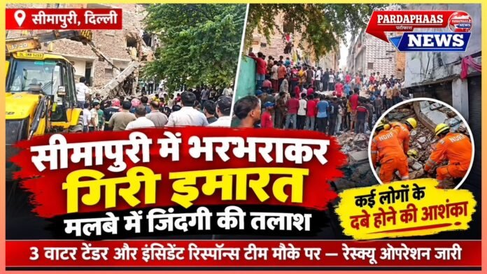 Breaking: सीमापुरी में भरभराकर गिरी इमारत, मलबे में जिंदगी की तलाश