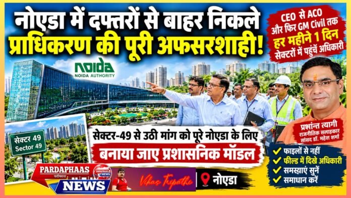 नोएडा में दफ्तरों से बाहर निकले प्राधिकरण की पूरी अफसरशाही!